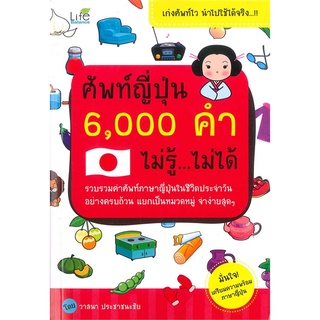 Se-ed (ซีเอ็ด) : หนังสือ ศัพท์ญี่ปุ่น 6,000 คำ ไม่รู้ ไม่ได้