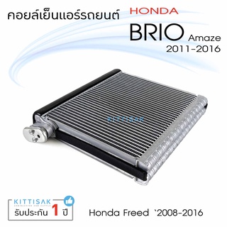 คอยล์เย็น แอร์รถยนต์ ฮอนด้า บริโอ อเมซ  2011-2016 ฟรีด  Honda Brio Amaze, Freed คอยเย็น แอร์ คอยล์เย็นแอร์ แผงคอยล์เย็น