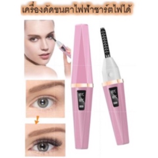 ELECTRIC EYELASH CURLER ที่ดัดขนตาไฟฟ้าชาร์ตไฟUSB