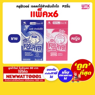 คลูฟีเวอร์ เจลลดไข้สำหรับเด็กโต  P2ชิ้น (กล่องx6)