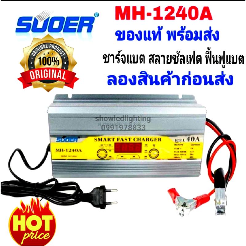เครื่องชาร์จแบตเตอรี่ SUOER 12V 40A