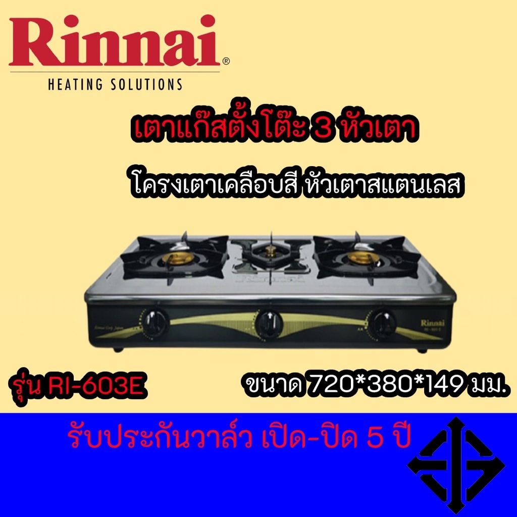 Rinnai เตาแก๊สตั้งโต๊ะ RI-603E เตาแก๊ส 2 หัวเตา 1 เตาย่างตรงกลาง สินค้าพร้อมส่ง