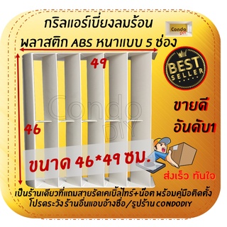 กริลแอร์เบี่ยงลมร้อน 5ช่องขนาด 46x49cmหรือ9000-12000Btuใส่ทุกยี่ห้อ ติดตั้งเองได้ มีคู่มือ การติดตั้ง มีน๊อตและสายรัดให้