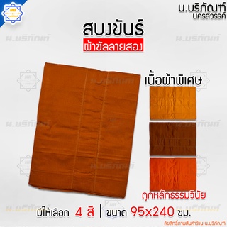 สบงขันธ์ ผ้าซัลลายสอง ตะเข็บคู่ ขนาด95x240ม. ตัดเย็บแยกขันธ์ ขนาดมาตรฐาน ( สบง สบงพระ สบงสัตตขันธ์ ) น.บริภัณฑ์