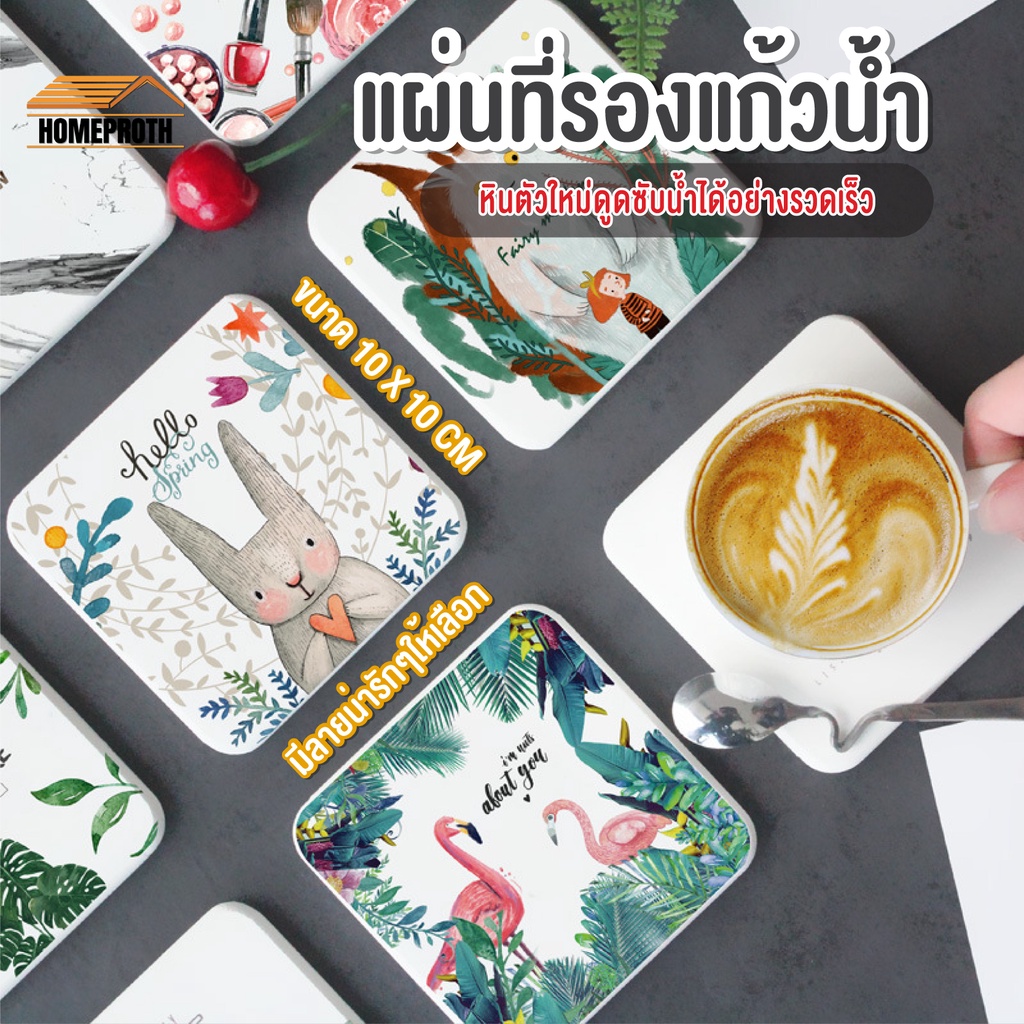 พร้อมส่งhomeproth/ แผ่นหินรองแก้ว ที่รองแก้ว จานรองแก้ว ซึมน้ำเร็ว แห้งไวมาก