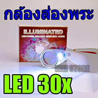 ILLUMINATED LED POWER 30X-21MM JEWELERS LOUPE กล้องส่องพระ แว่นขยาย แว่นส่องพระ แว่นส่องเพชร กล้องส่องเพชร แว่นขยายพับได