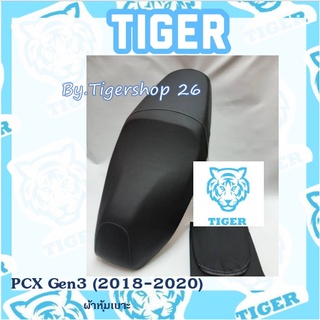 ผ้าหุ้มเบาะ PCX Gen3 2018-2020  ผ้าเบาะ มอเตอร์ไซค์ เบาะมอเตอร์ไซค์Tiger