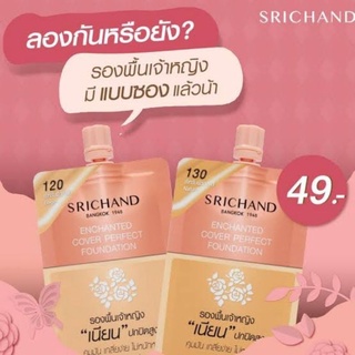 Srichand ศรีจันทร์รองพื้น รองพื้นเจ้าหญิง/รองพื้นแมทกริบ (ขายยกกล่อง6ซอง)