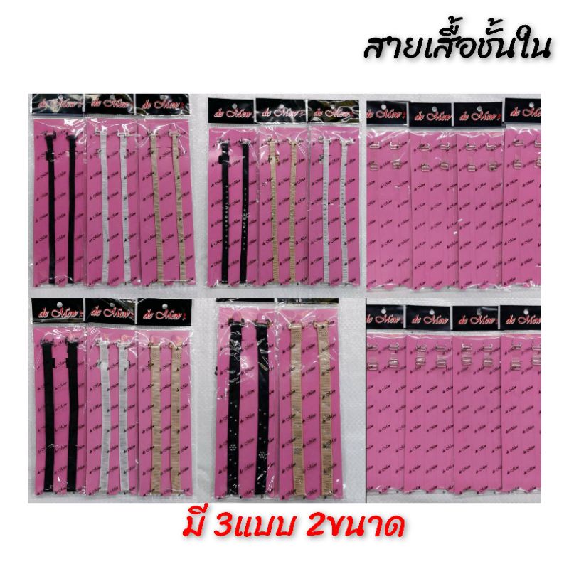 10ฟรี1 สายเสื้อชั้นใน​ 3แบบ​ 2ขนาด​