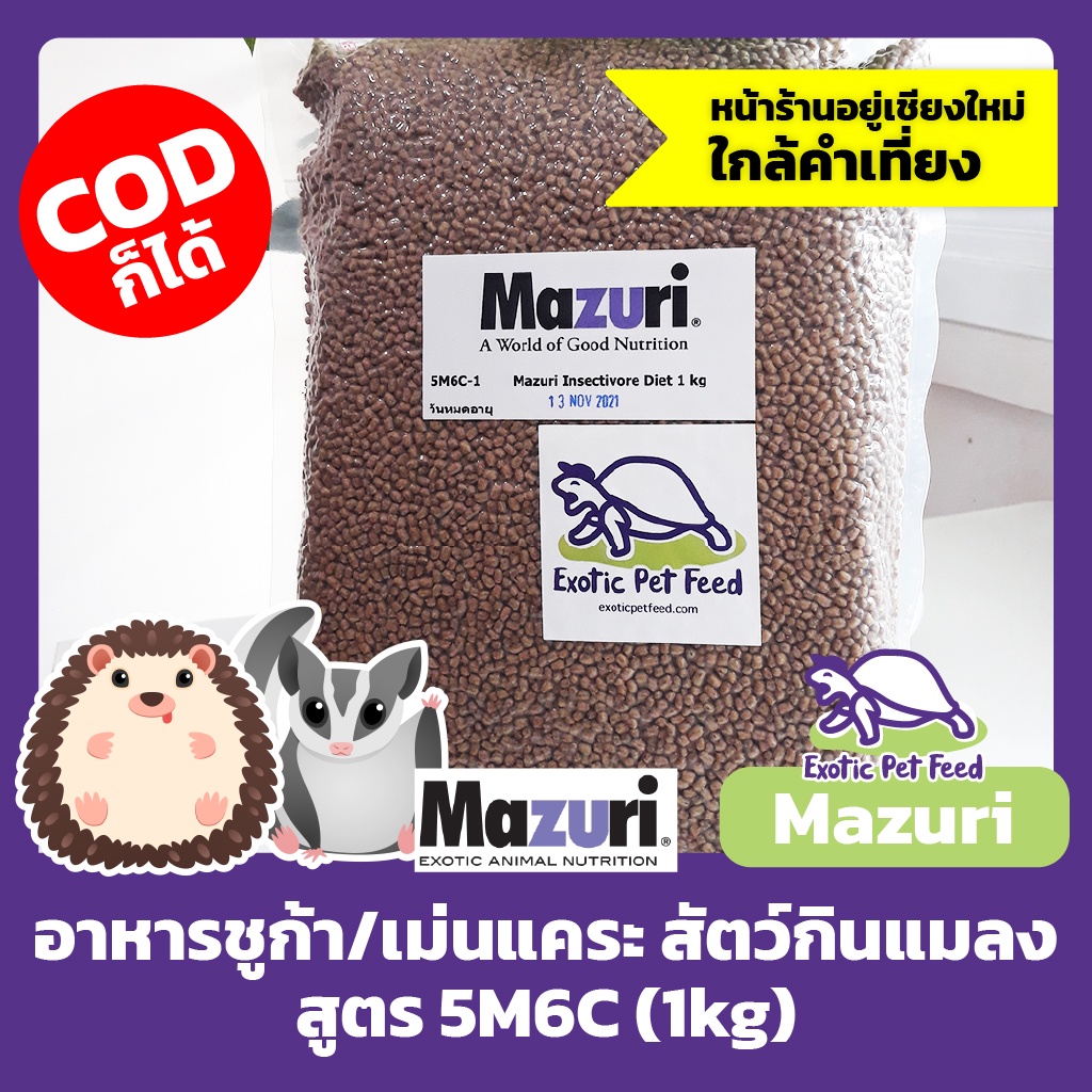 พร้อมส่ง อาหารเม่น เม่นแคระ สัตว์กินแมลง ชูก้า เบี๊ยด นก Insectivore Diet MAZURI มาซูริ 5M6C 1kg