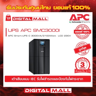 APC Easy UPS SMC3000I ( 3000VA/2100Watt)  เครื่องสำรองไฟ ของแท้ 100% สินค้ารับประกัน 2 ปี มีบริการFREEถึงบ้าน