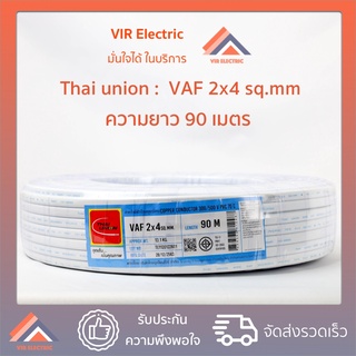 (ส่งเร็ว) ยี่ห้อ Thai Union สายไฟ VAF 2x4 sq.mm. ยาว90เมตร สาย VAF สายไฟฟ้า VAF สายไฟแข็ง สายไฟบ้าน (สายแบนสีขาว)