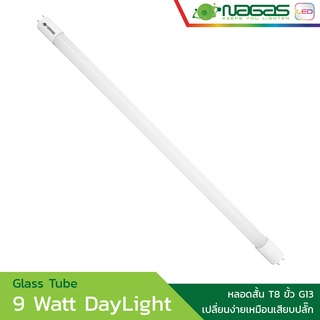 Nagas หลอดสั้น LED รุ่น Glass Tube 9 Watt DayLight T8 ขั้ว G13 ประหยัดไฟ รับประกัน 1 ปี ( 1 หลอด )