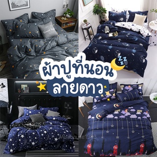 ผ้าปูที่นอนลายดาว 3.5 / 5 / 6 ฟุต ลายผ้านวม ไม่รวมผ้าห่ม Fitted sheet รัดมุม