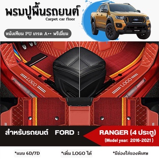 พรมปูพื้นรถยนต์ พรมปูรองพื้นรถยนต์ สำหรับรถยนต์ FORD : RANGER (Model year: 2016-ปัจจุบัน) หนังเทียม PU เกรดA++ พรีเมี่ยม