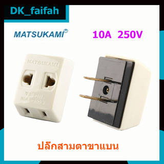 🌈ส่งด่วน🌈 Matsukami ปลั๊กสามตา 2 ขาแบน สีครีม 10A 250V