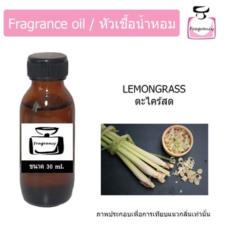 หัวน้ำหอม กลิ่น ตะไคร้สด (Lemongrass)