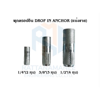 พุกดรอปอิน DROP IN ANCHOR สีขาว 1/4" 3/8" 1/2" (แบ่งขาย)