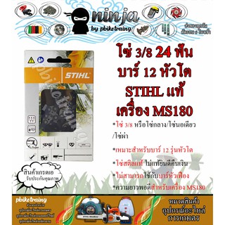 โซ่เลื่อยยนต์ STIHL 24 ฟัน รุ่น 3/8 สำหรับบาร์ 12 นิ้ว หัวโต เครื่อง STIHL MS180 เเท้ โซ่นอเดี่ยว โซ่ 3/8 โซ่กลาง โซ่ผ่า