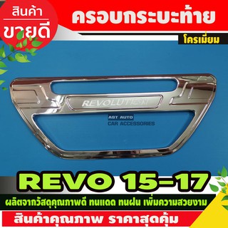 ครอบมือเปิดฝากระบะท้าย ครอบกระท้าย ชุบโครเมี่ยม (ใหญ่) TOYOTA REVO 2015 - 2019 ใส่ร่วมกันได้ทุกปีที่ระบุ A