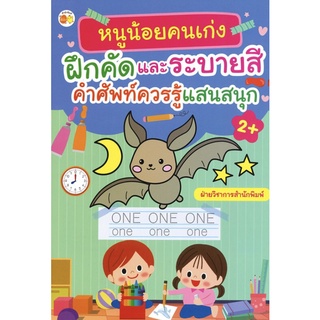 หนังสือ หนูน้อยคนเก่ง ฝึกคัดและระบายสี คำศัพท์ควรรู้ แสนสนุก I เสริมพัฒนาการสำหรับเด็ก เสริมเชาวน์ปัญญา