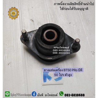 ยางแท่นเครื่อง BT50 PRo บีที 50 โปร ตัวสูง (มือสอง)