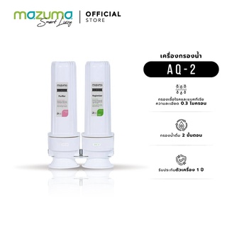 Mazuma เครื่องกรองน้ำ 2 ขั้นตอน รุ่น AQ-2