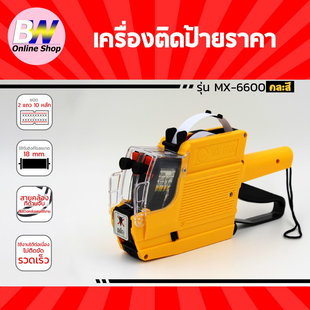 เครื่องติดป้ายราคา 2 แถว รุ่น MX-6600, YH-689 คละสี เครื่องติดป้ายราคาสินค้า ปืนยิงป้ายราคาสินค้า ปืนติดแท็ก