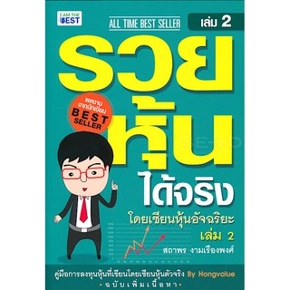 รวยหุ้นได้จริง โดยเซียนหุ้นอัจฉริยะ เล่ม ๒ สถาพร งามเรืองพงศ์