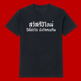 เสื้อปีใหม่ สวัสดีปีใหม่ happy new year