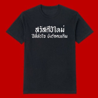 เสื้อปีใหม่ สวัสดีปีใหม่ happy new year