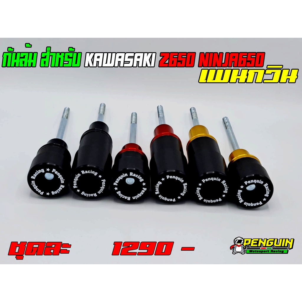 กันล้มกลาง Penguin KAWASAKI Z650 Ninja650 2017