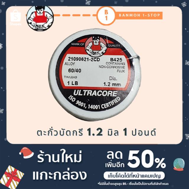 ตะกั่วบัดกรีแบบม้วน ULTRACORE 1.2 มิล 1 ปอนด์