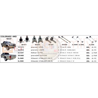 ชุดลูกหมาก (333&amp;CJ) CHEVROLET COLORADA 4WD 2004-2007