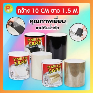 เทปกันน้ำรั่วซึม💥 เทปสำหรับติดท่อประปา กันน้ำรั่ว ขนาดกว้าง 10cm*1.25m.