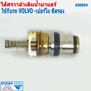 ไส้ศร วอลโว่ ,เปอร์โย , ซีตรอง AS0004 Core ValveVOLVO , Peugeot , Citroen   เซอร์วิสวาล์ว ไส้ลูกศร วาล์วลูกศร วาล์วศร