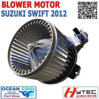 โบลเวอร์ มอเตอร์ ซูซูกิ สวิฟ 2012-2016   เป่า พัดลมแอร์   Blower Motor SUZUKI SWITF cool BW0022