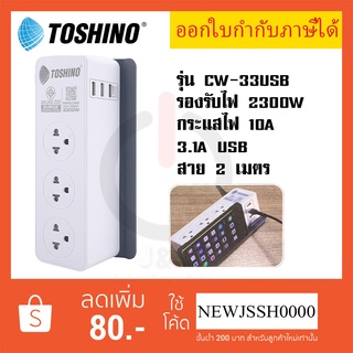 ปลั๊กไฟ รางปลั๊ก ปลั๊กพ่วง Toshino รุ่น CW-33USB All-In-One รางปลั๊ก 3 ช่อง+3 USB 3.1A สาย 2 เมตร รองรับไฟ 2300 วัตต์