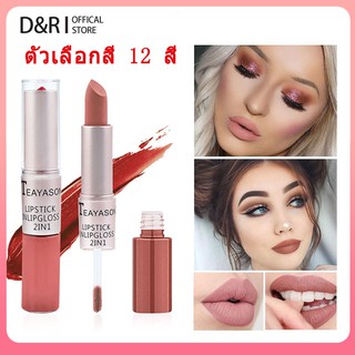 2 in1 เคลือบลิปสติก【12สี】กันน้ำผ้าไหมกำมะหยี่สีลิปสีคู่หัวยาวนานของเหลวง่ายต่อการสวมใส่ลิปกลอริมฝีปากแต่งหน้าหัวคู่ลิปสติก