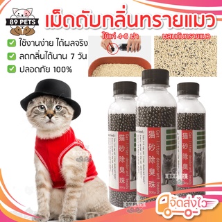 แหล่งขายและราคา🐶😼 เม็ดดับกลิ่นทรายแมว เม็ดดูดกลิ่นทรายแมว เม็ดชาร์โคลดับกลิ่นทรายแมว เม็ดคาร์บอนดูดกลิ่นทรายแมว 300มล.อาจถูกใจคุณ