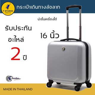 T studio กระเป๋าเดินทางล้อลาก ขนาด 16นิ้ว 4ล้อหมุน360องศา 16นิ้ว ผลิตจากฝีมือช่างคนไทย  ยี่ห้อ Charton