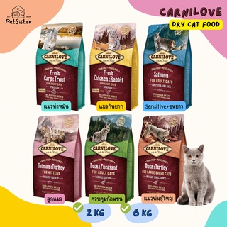 🐱Carnilove Dry Cat Food 2 kg/6 kg อาหารเม็ดแมวเกรดโฮลิสติก x Petsister