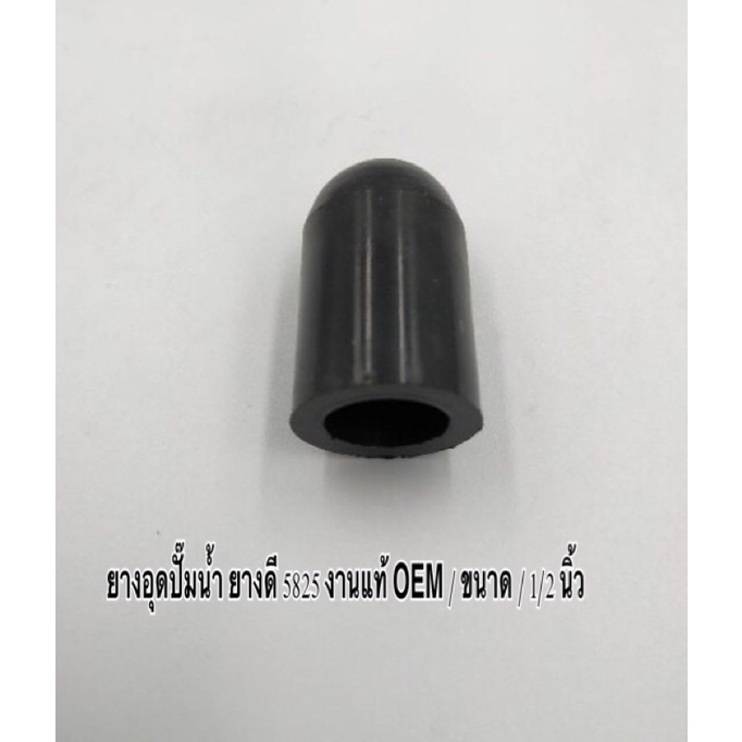 ยางอุดปั๊มน้ำ ท่อยางอุด ปั๊มน้ำ ขนาด 5/8 นิ้ว , etc , No.15 ยางดี 5825 งานแท้ OEM มีคุณภาพ ราคาถูก ( ราคา ต่อตัว ) - รูปที่ 5