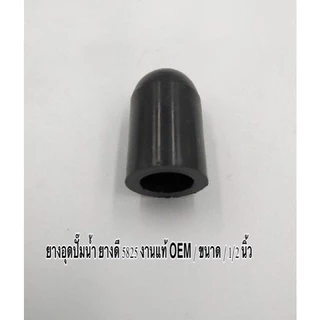 ยางอุดปั๊มน้ำ ท่อยางอุด ปั๊มน้ำ ขนาด 5/8 นิ้ว , etc , No.15 ยางดี 5825 งานแท้ OEM มีคุณภาพ ราคาถูก ( ราคา ต่อตัว )