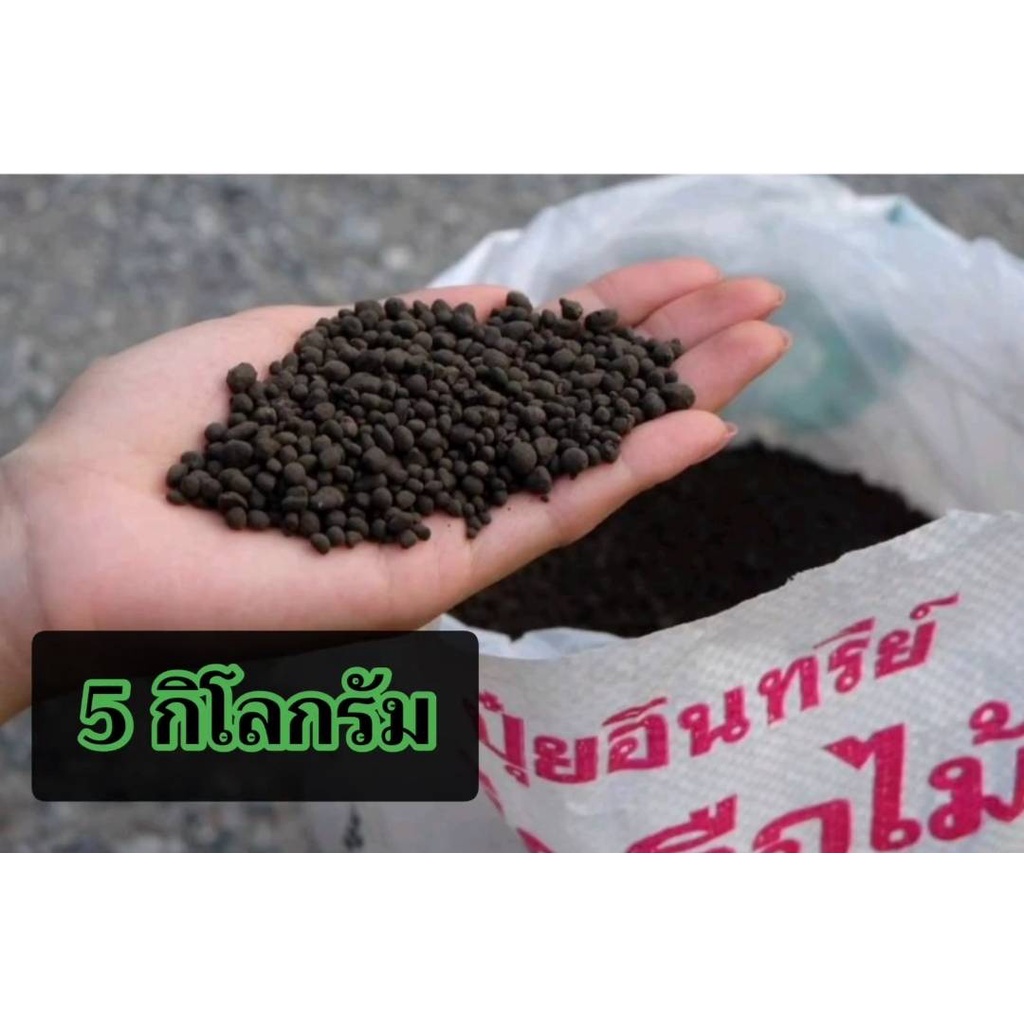 ปุ๋ยมือถือไม้ 5 กก. ปุ๋ยอินทรีย์ตรามือถือไม้ รากสะดุ้งพุ้งยันยอด