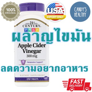 พร้อมส่ง 21st Century, Apple Cider Vinegar, 300มก. 250เม็ด ลดความอยากอาหาร ผลาญไขมัน