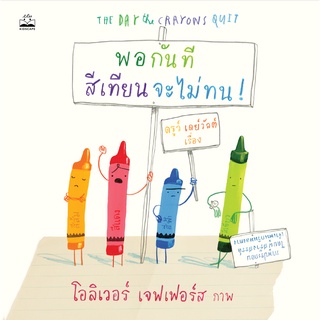 kidscape : หนังสือนิทานเด็ก - พอกันที สีเทียนจะไม่ทน!