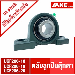 UCF206-18 UCF206-19 UCF206-20 ตลับลูกปืนตุ๊กตา (  BEARING UNITS ) UC + F = UCF