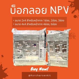 NPV บ็อกลอย ขอบเหลี่ยม สีขาว ขนาด 2x4 และ 4x4