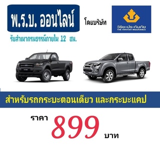 ประกันรถยนต์ ต่อประกัน ต่อพรบ พรบรถยนต์ พรบ. insurance รถกระบะตอนเดียว , กระบะแคป ,บริษัทวิริยะประกัยภัย899บาท